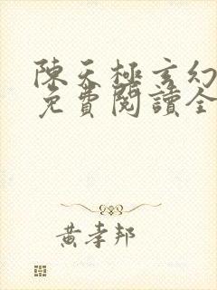 陈天极玄幻小说免费阅读全文最新