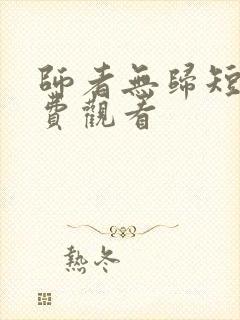 师者无归短剧免费观看