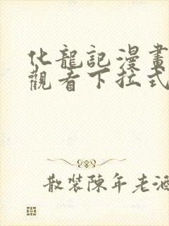 化龙记漫画免费观看下拉式