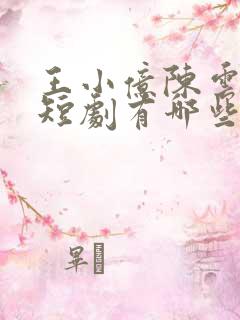 王小亿陈云廷的短剧有哪些