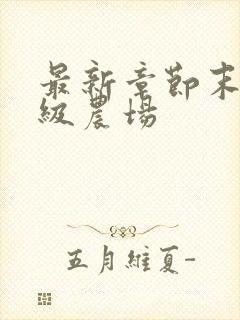 最新章节末世超级农场