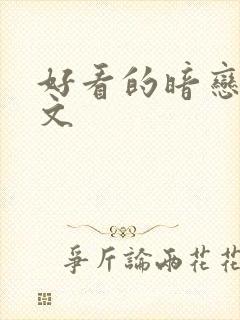 好看的暗恋po文