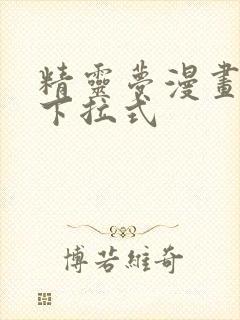 精灵梦漫画免费下拉式