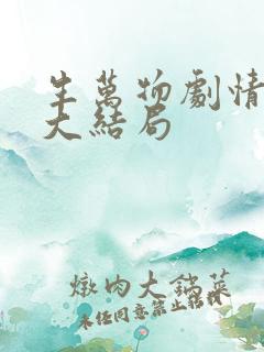 生万物剧情介绍大结局