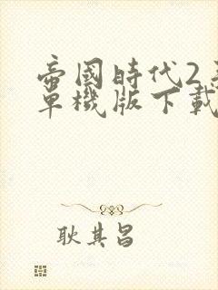 帝国时代2手机单机版下载