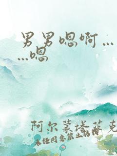 男男嗯啊…啊哈...嗯