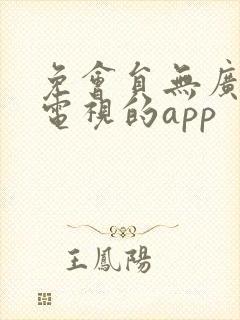 免会员无广告看电视的app