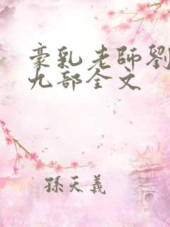 豪乳老师刘艳第九部全文