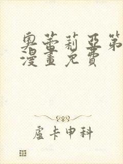 奥蕾莉亚第三集漫画免费