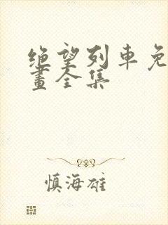 绝望列车免费漫画全集