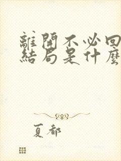 离开不必回头大结局是什么