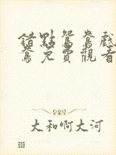 错点鸳鸯戏点鸳鸯免费观看电视剧全集