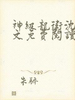 神级龙卫沈浪全文免费阅读