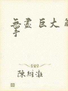 无尽 巨大 触手