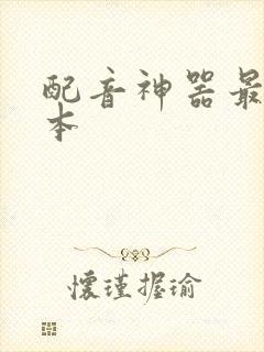 配音神器最新版本