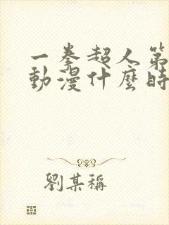 一拳超人第三季动漫什么时候出