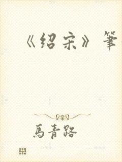 《绍宋》笔趣阁