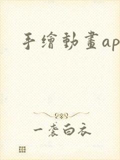 手绘动画app