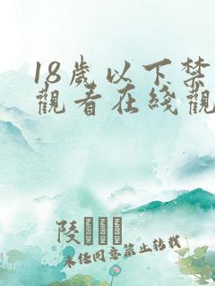 18岁以下禁止观看在线观看