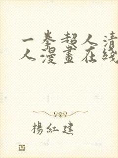 一拳超人清炭同人漫画在线观看