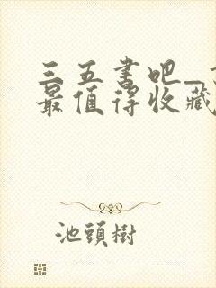 三五书吧_书友最值得收藏的网络小说阅读网