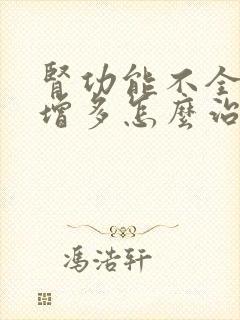 肾功能不全夜尿增多怎么治疗