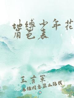 地缚少年花子君角色表