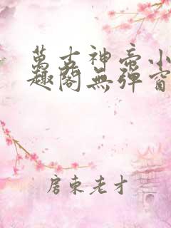 万古神帝小说笔趣阁无弹窗