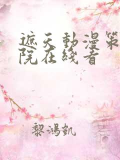 遮天动漫策驰影院在线看