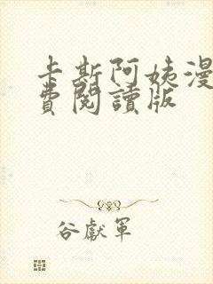 卡斯阿姨漫画免费阅读版