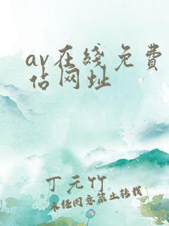 av在线免费网站网址