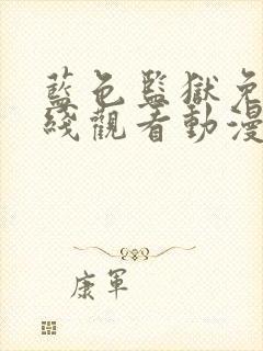 蓝色监狱免费在线观看动漫