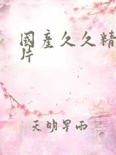 国产久久精品毛片