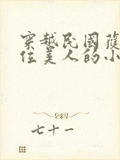 穿越民国获得6位美人的小说