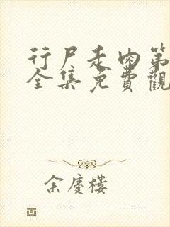 行尸走肉第8季全集免费观看