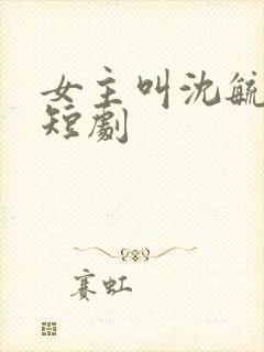 女主叫沈毓灵的短剧