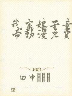 我家娘子竟是女帝动漫免费观看