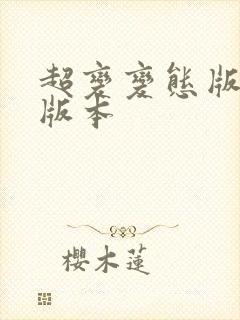 超变变态版手游版本