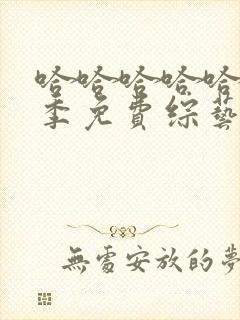 哈哈哈哈哈第一季免费综艺