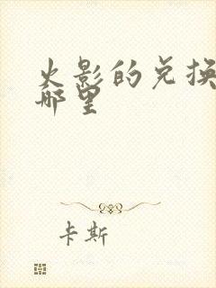 火影的兑换码在哪里