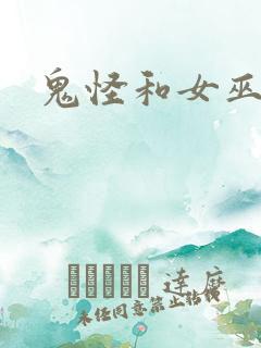 鬼怪和女巫漫画