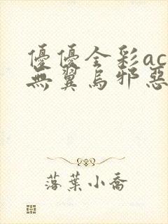 优优全彩acg无翼乌邪恶