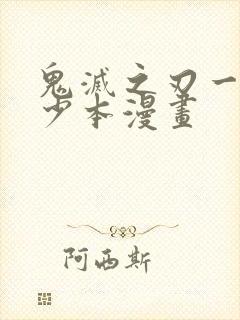 鬼灭之刃一共多少本漫画