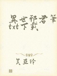 异世邪君笔趣阁txt下载