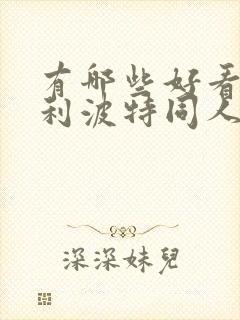 有哪些好看的哈利波特同人小说