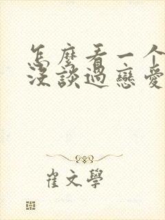 怎么看一个人谈没谈过恋爱