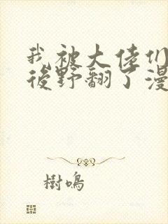 我被大佬们团宠后野翻了漫画