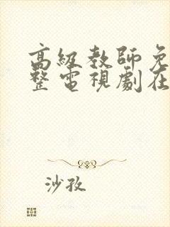 高级教师免费完整电视剧在线观看