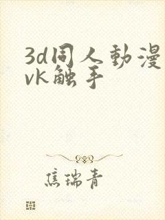 3d同人动漫丨vk触手