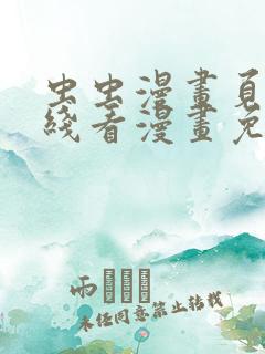 虫虫漫画页面在线看漫画免费弹窗